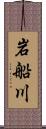 岩船川 Scroll