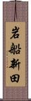 岩船新田 Scroll