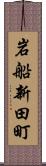 岩船新田町 Scroll