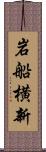 岩船横新 Scroll