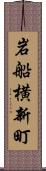 岩船横新町 Scroll