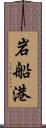 岩船港 Scroll