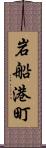 岩船港町 Scroll