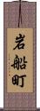 岩船町 Scroll