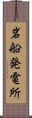 岩船発電所 Scroll