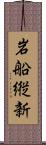 岩船縦新 Scroll
