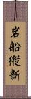 岩船縦新 Scroll