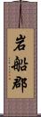 岩船郡 Scroll