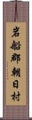 岩船郡朝日村 Scroll