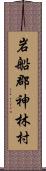 岩船郡神林村 Scroll