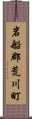 岩船郡荒川町 Scroll