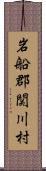 岩船郡関川村 Scroll