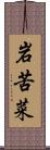 岩苦菜 Scroll