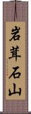 岩茸石山 Scroll