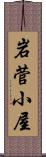 岩菅小屋 Scroll