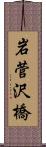 岩菅沢橋 Scroll
