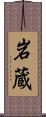 岩蔵 Scroll