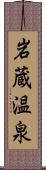 岩蔵温泉 Scroll