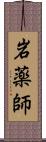 岩薬師 Scroll