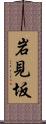 岩見坂 Scroll