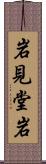 岩見堂岩 Scroll