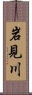 岩見川 Scroll