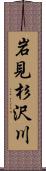 岩見杉沢川 Scroll
