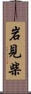 岩見柴 Scroll