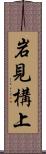 岩見構上 Scroll