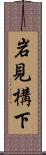 岩見構下 Scroll