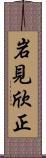 岩見欣正 Scroll