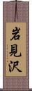 岩見沢 Scroll