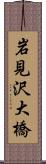 岩見沢大橋 Scroll