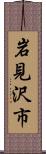 岩見沢市 Scroll
