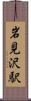 岩見沢駅 Scroll