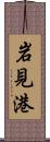 岩見港 Scroll