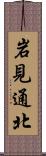 岩見通北 Scroll