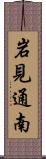 岩見通南 Scroll