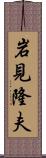 岩見隆夫 Scroll