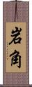 岩角 Scroll