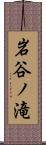 岩谷ノ滝 Scroll