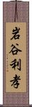 岩谷利孝 Scroll