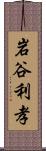 岩谷利孝 Scroll