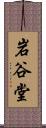 岩谷堂 Scroll