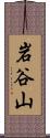 岩谷山 Scroll