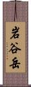 岩谷岳 Scroll