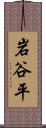 岩谷平 Scroll