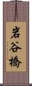 岩谷橋 Scroll