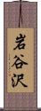 岩谷沢 Scroll
