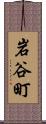 岩谷町 Scroll